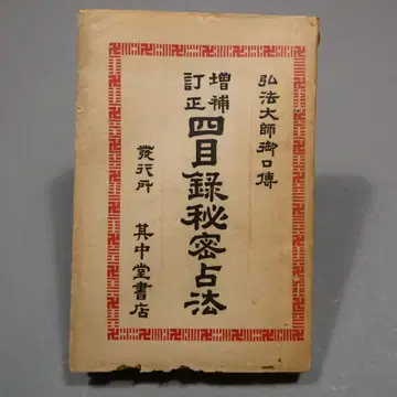 [ 고서 ] 사목록비밀점법 다이쇼 13년 고보대사 점술 밀교 불교 앤티크