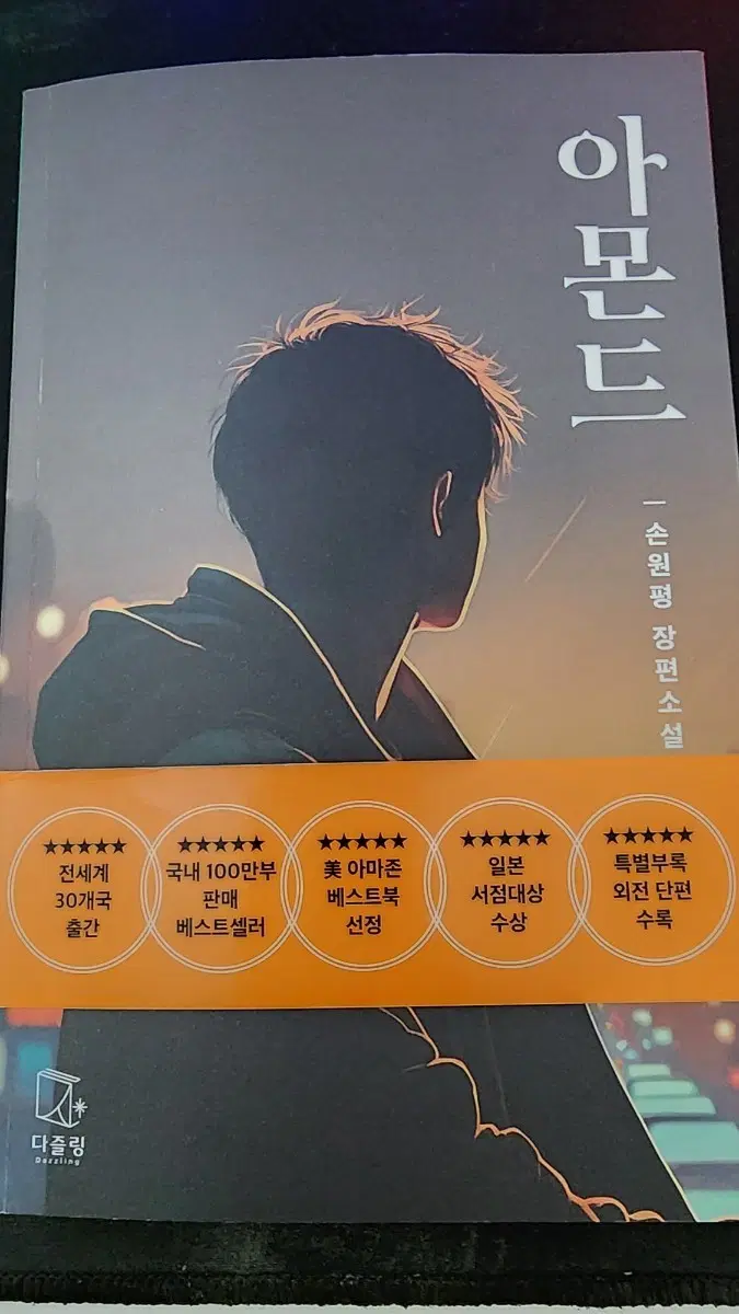 아몬드 책 - 손원평 장편소설 책