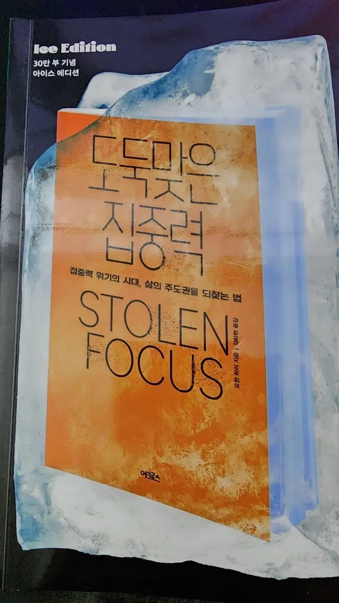 아이즈 에디션 '도둑맞은 집중력' Ice Edition
