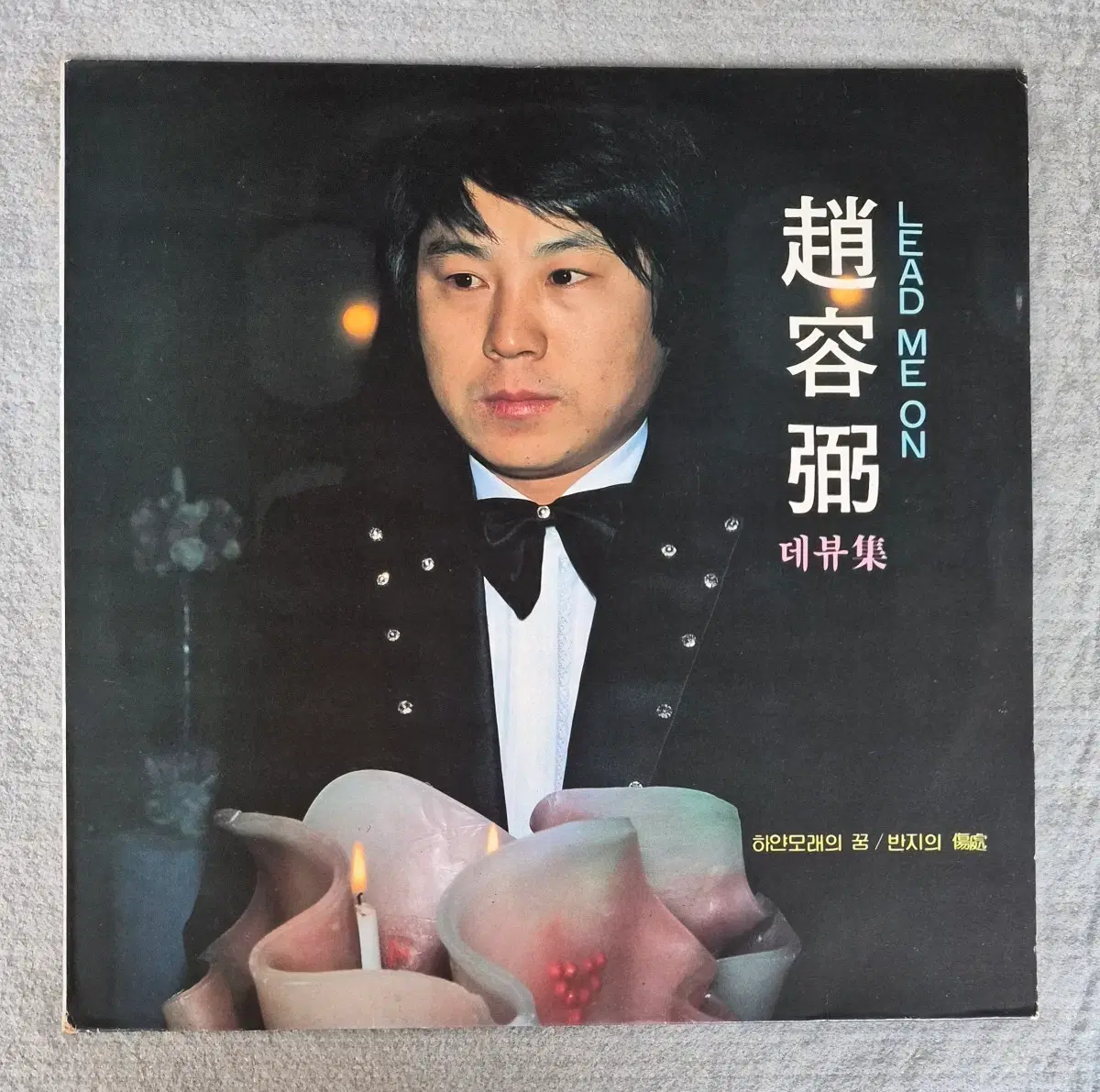 LP 조용필 데뷰집 - 하얀 모래의 꿈 / 반지의상처