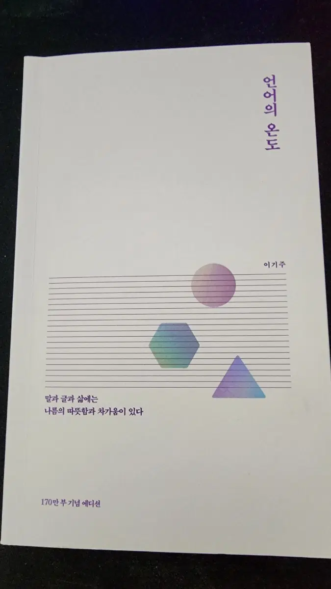 이기주 언어의 온도 책 170만부 기념 에디션