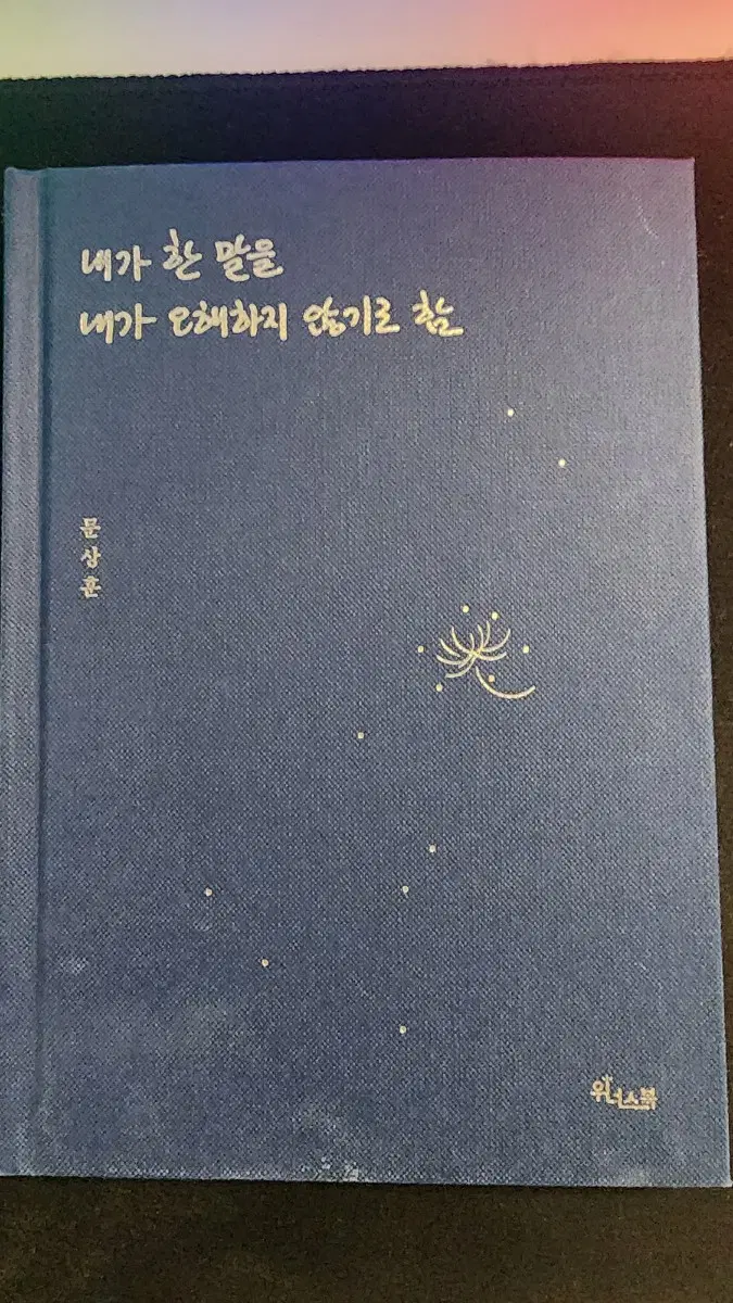 문상훈 책 첫 산문집 내가 한 말을 내가 오해하지 않기로 함