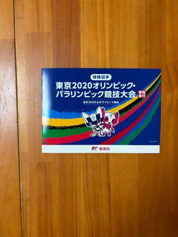 도쿄 2020 올림픽 패럴림픽 특수우표 기부금 포함