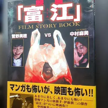 영화 [토미에]: Film story book 초판본