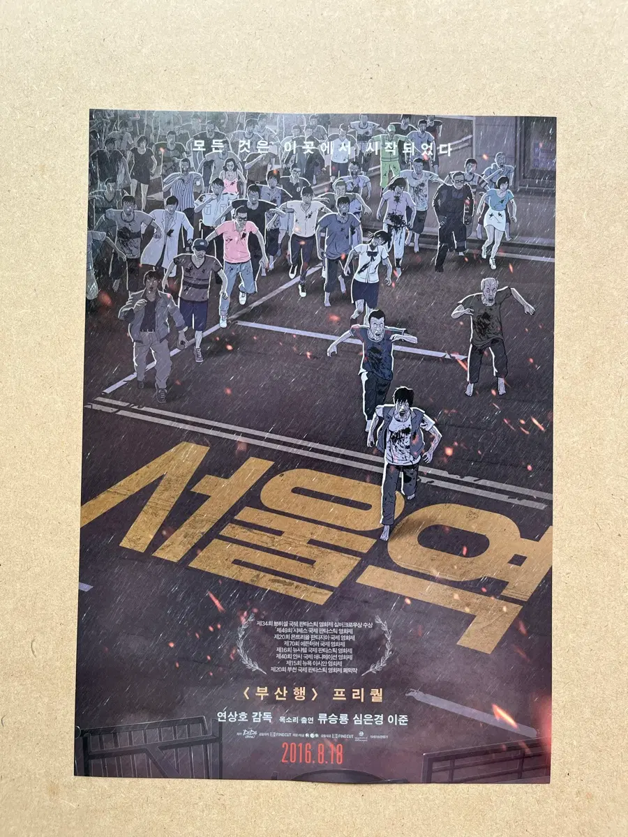 연상호감독 부산행 프리퀄 <서울역> 영화전단지 2016년 애니메이션