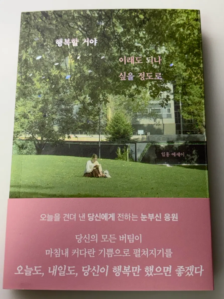 행복할거야 이래도 되나 싶을 정도로 에세이 판매