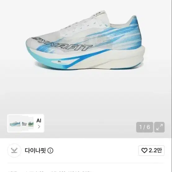 다이나핏 카본 러닝화(새상품)