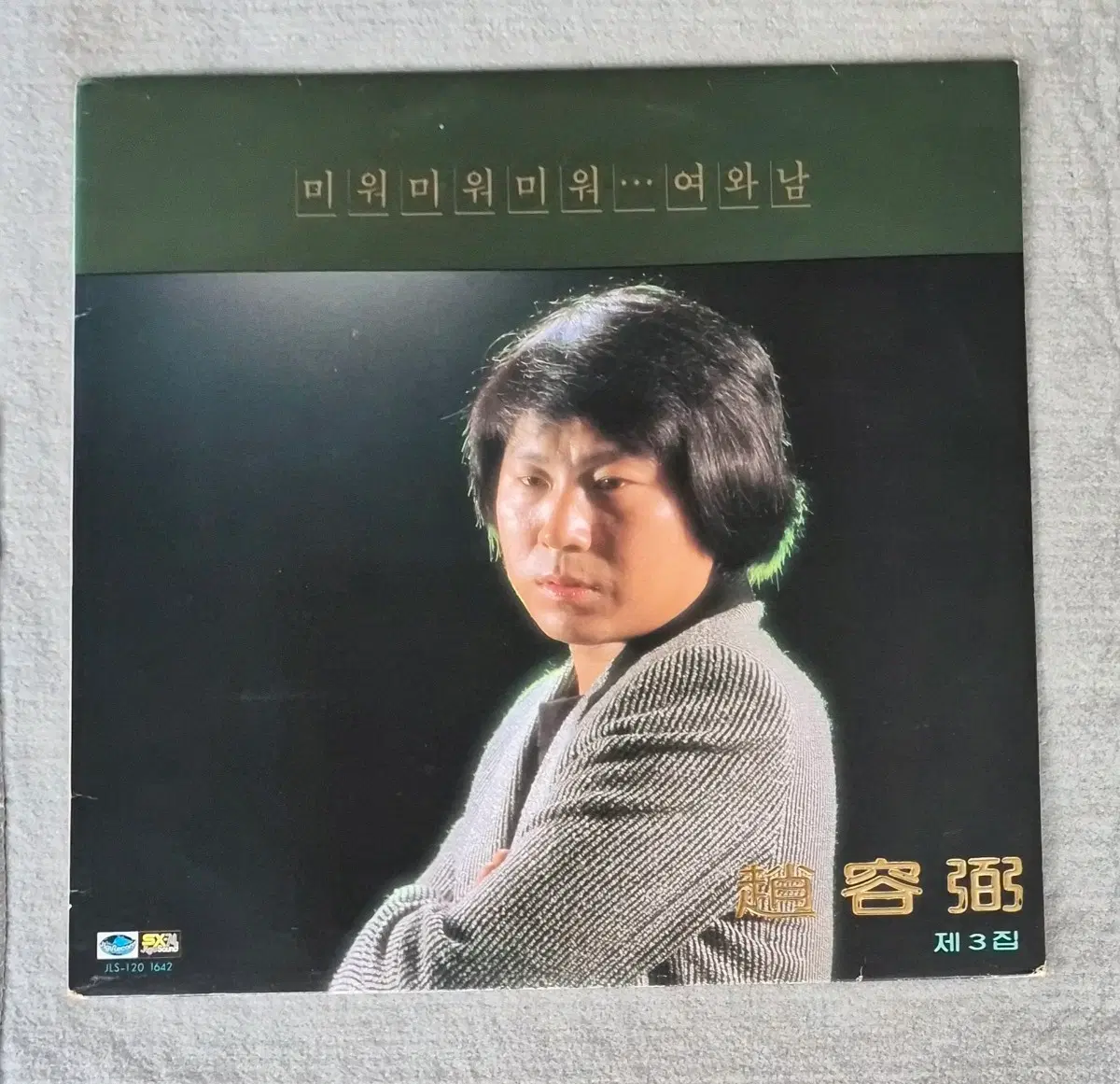 LP 조용필3집/ 미워 미워 미워