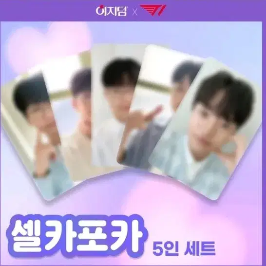 이지덤 T1 셀카포카 분철(페이즈O)