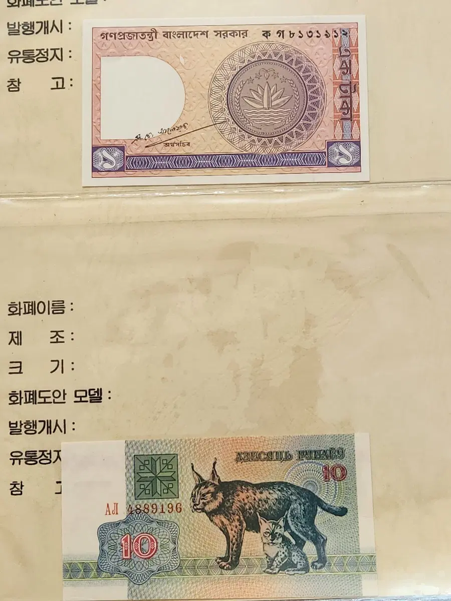 방글라데시 1 타카 / 벨라루스 10 루블 화폐