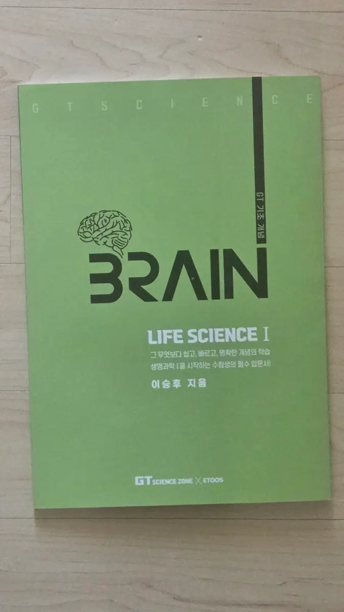 이투스 이승후 GT 기초 개념 BRAIN