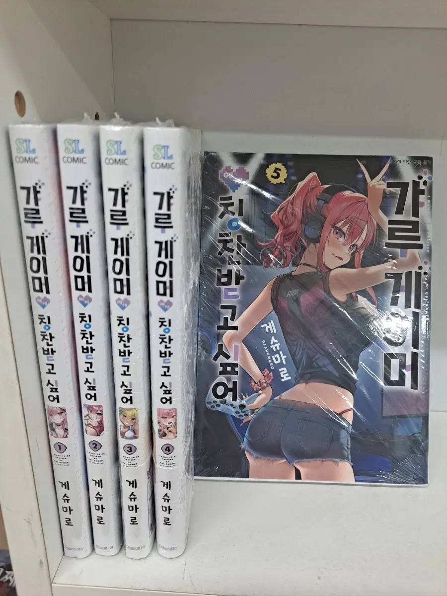 갸루 게이머 칭찬받고 싶어 1~5 미개봉 만화짱많아 안전프로상점매장