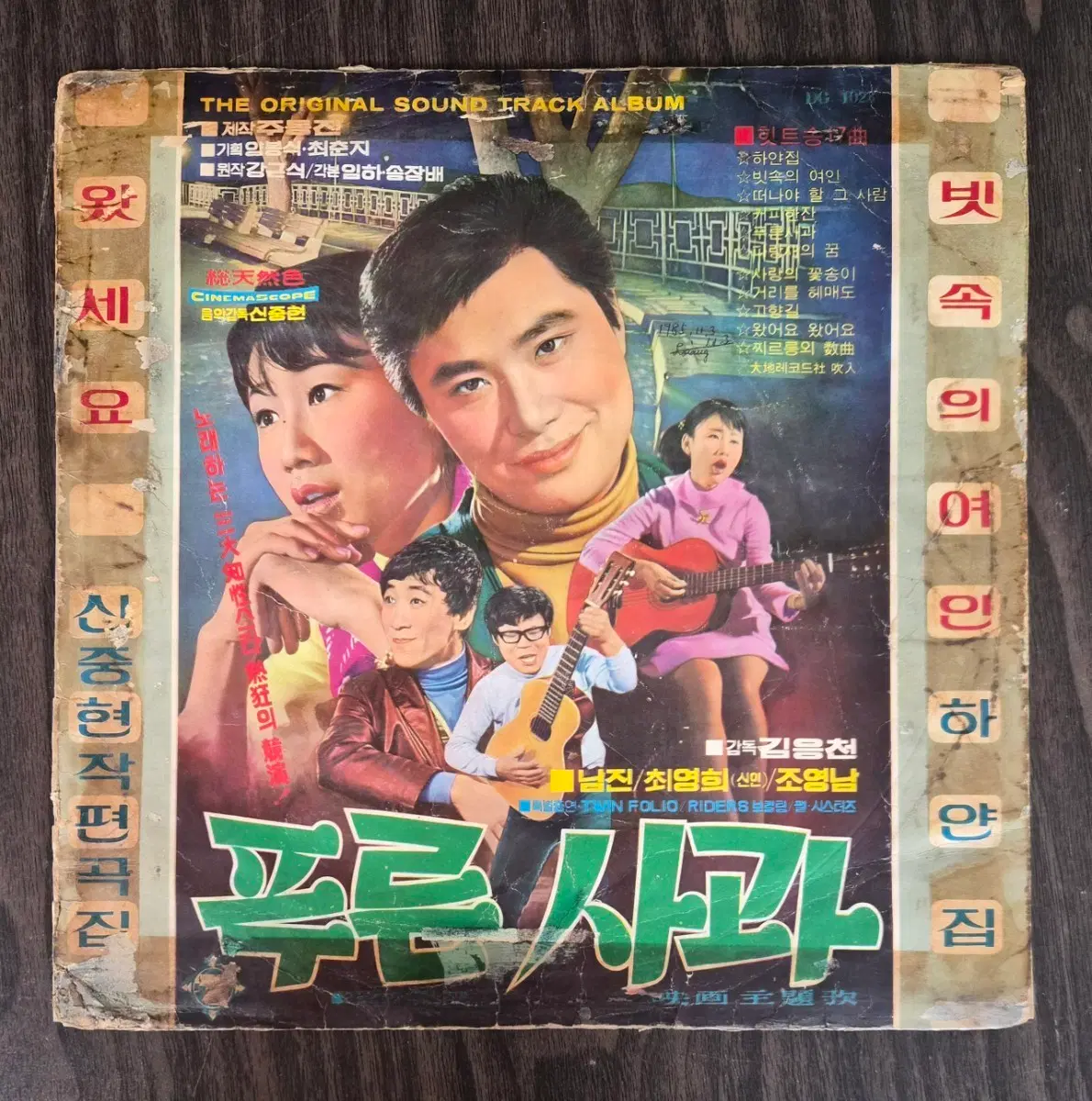 LP [[희귀]] 푸른 사과 (신중현 작편곡집) (1969년 신향)