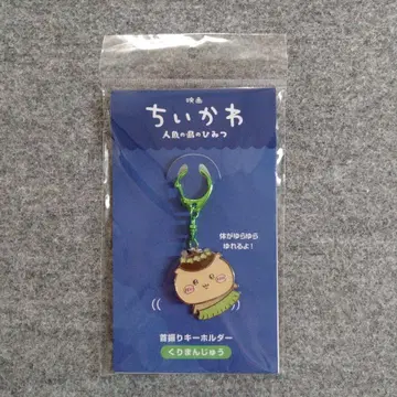 영화 치이카와 인어섬의 비밀 흔들 목걸이 키링 밤만쥬