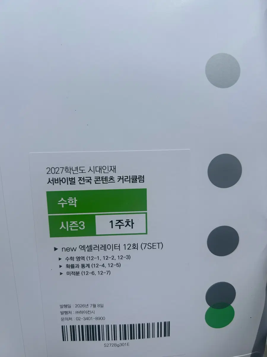 2027 시대인재 서바이벌 엑셀러레이터 수학 12회 (7SET)