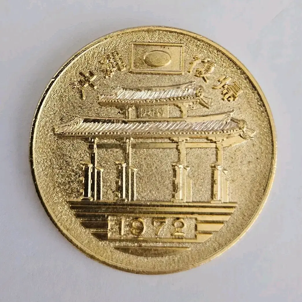 1972년 오키나와 일본 복귀 기념메달 K164