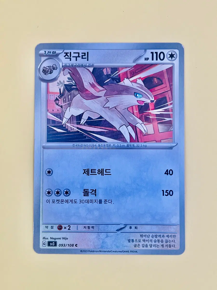 [포켓몬 카드] 직구리 (Linoone)
