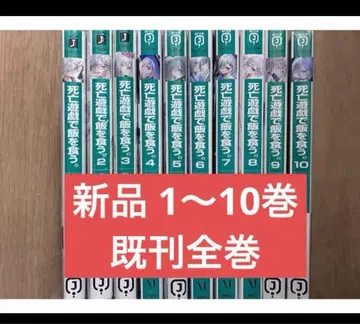 사망 유희로 먹고 산다. 전권 세트 소설 10권 새상품 미개봉