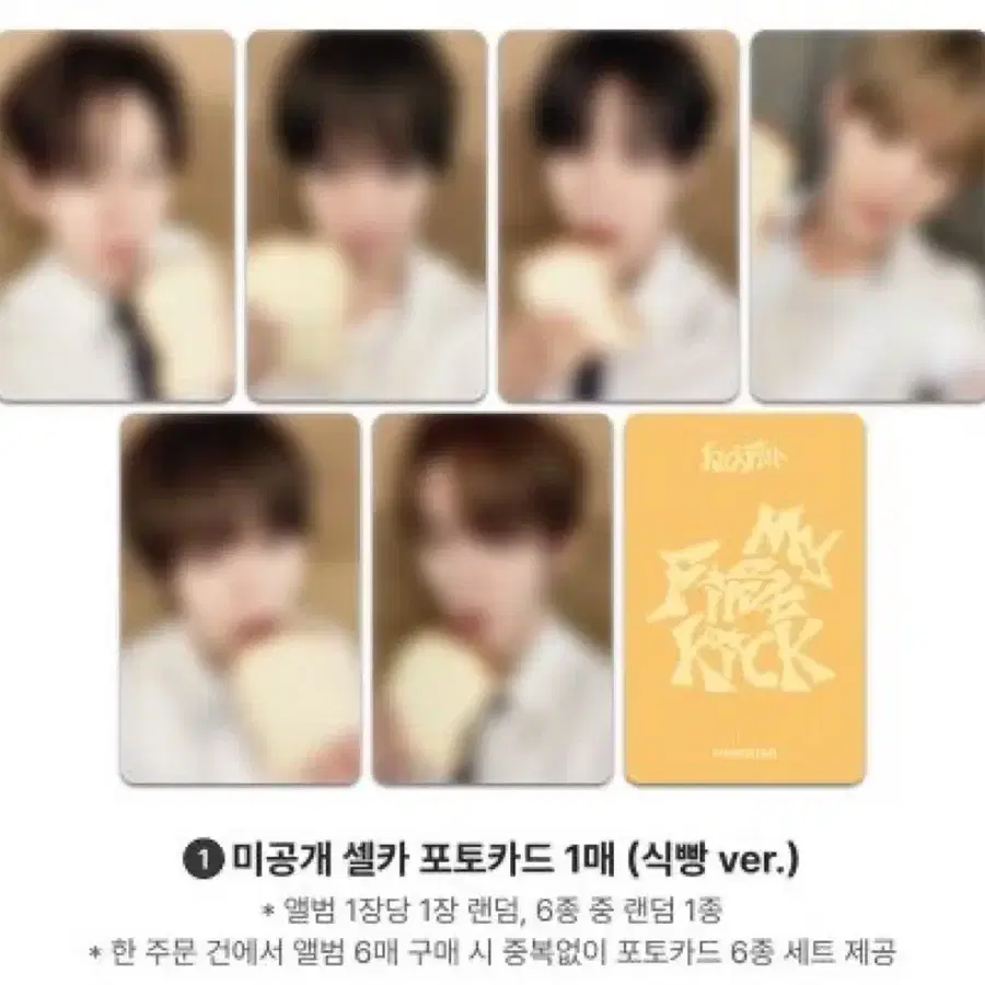 킥플립 메이크스타 미공포 포카 식빵 ver. 분철