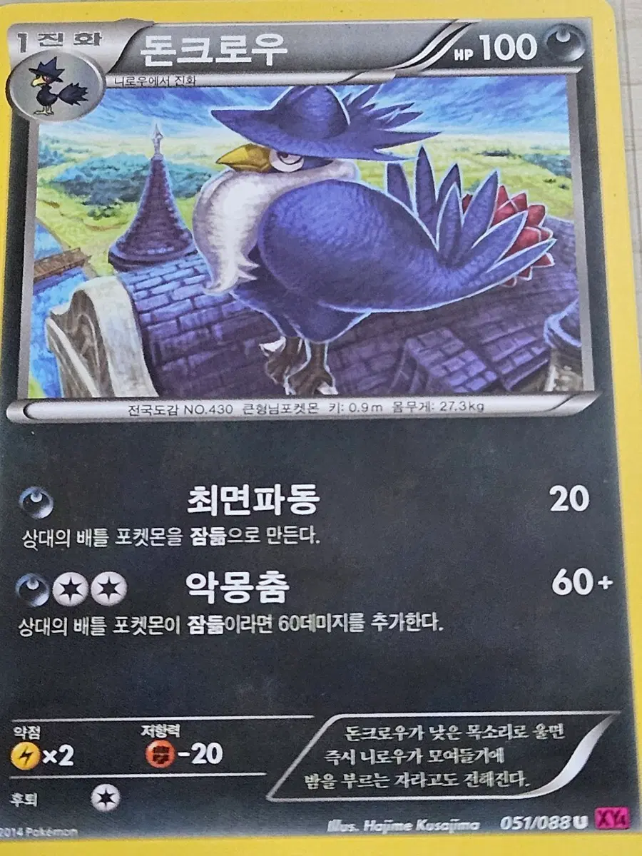 [최저가] 포켓몬 카드 돈크로우 051/088