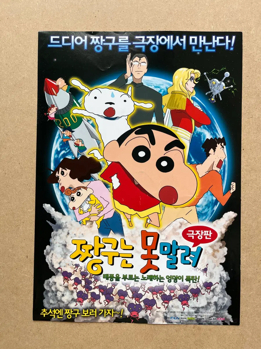 2009 극장판 짱구는 못말려: 태풍을 부르는 노래하는 엉덩이 폭탄