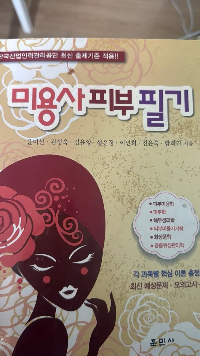 미용사피부필기책