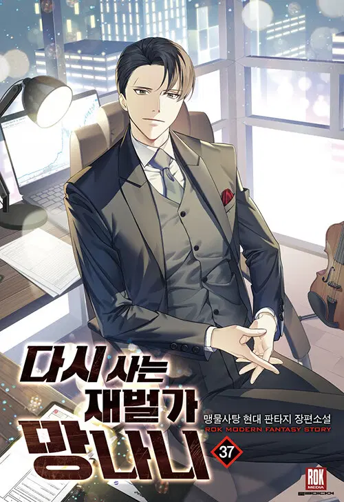[소설책/중고]다시사는 재벌가 망나니 1~37권(완결)/무료배송