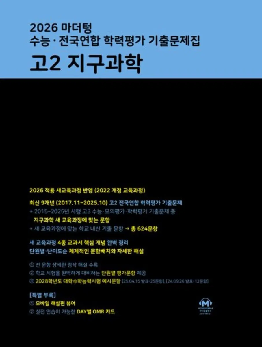 마더텅 지구과학1 수능기출 문제집