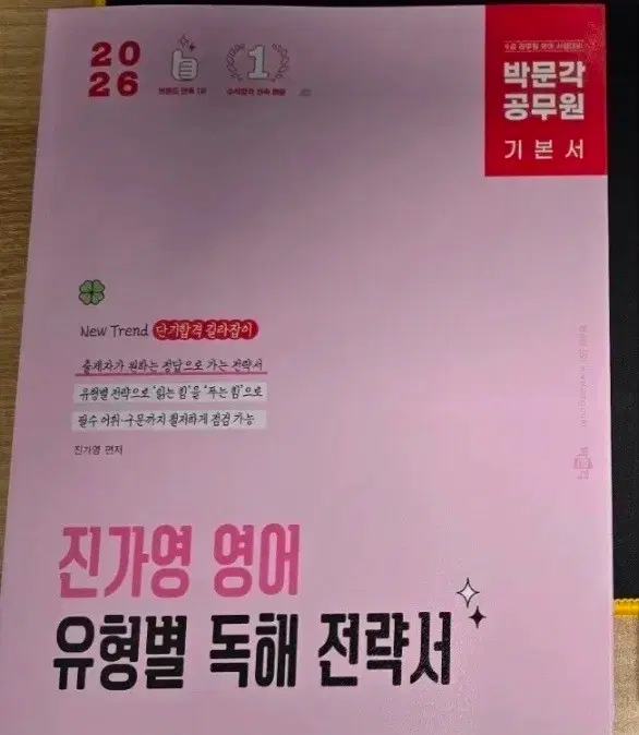 새책)2026년 박문각 진가영 영어 유형별 독해 전략서 팝니다.