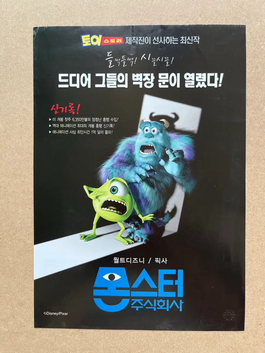 몬스터 주식회사 영화전단지