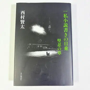 한 사적인 소설 작가의 일기 인내의 장 니시무라 켄타