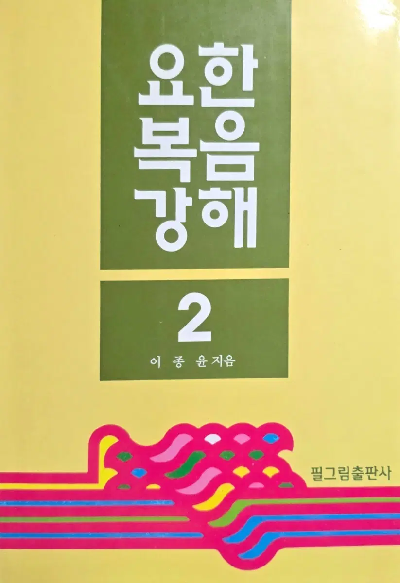 요한복음 강해 2-필그림출판사