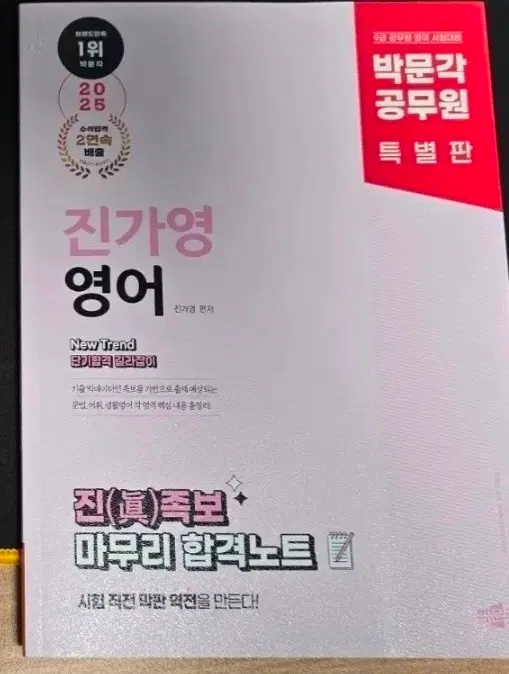 새책)2025년 박문각 공무원 New Trend 진가영 영어 진족보 합격노트