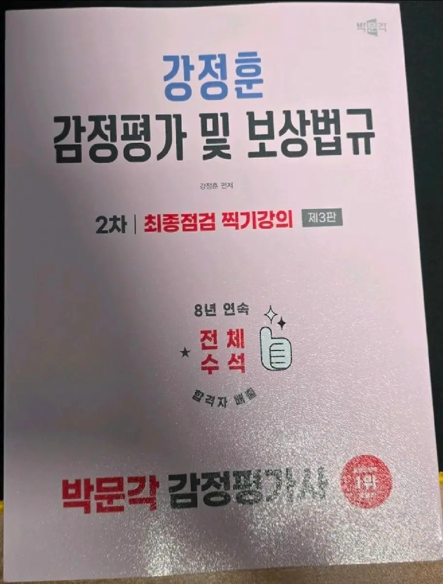 새책)2026 박문각 감정평가사 2차 강정훈 감정평가 및 보상법규 최종점검