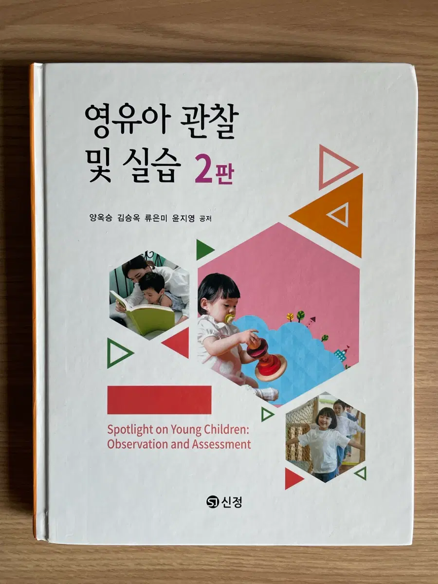 영유아 관찰 및 실습 2판