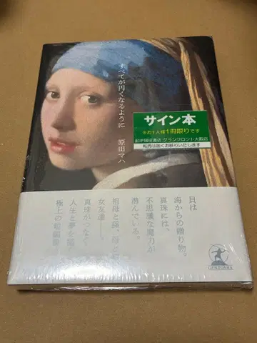 사인 미개봉 모든 것이 원이 되도록 하라다 마하 특전 봉입 완료