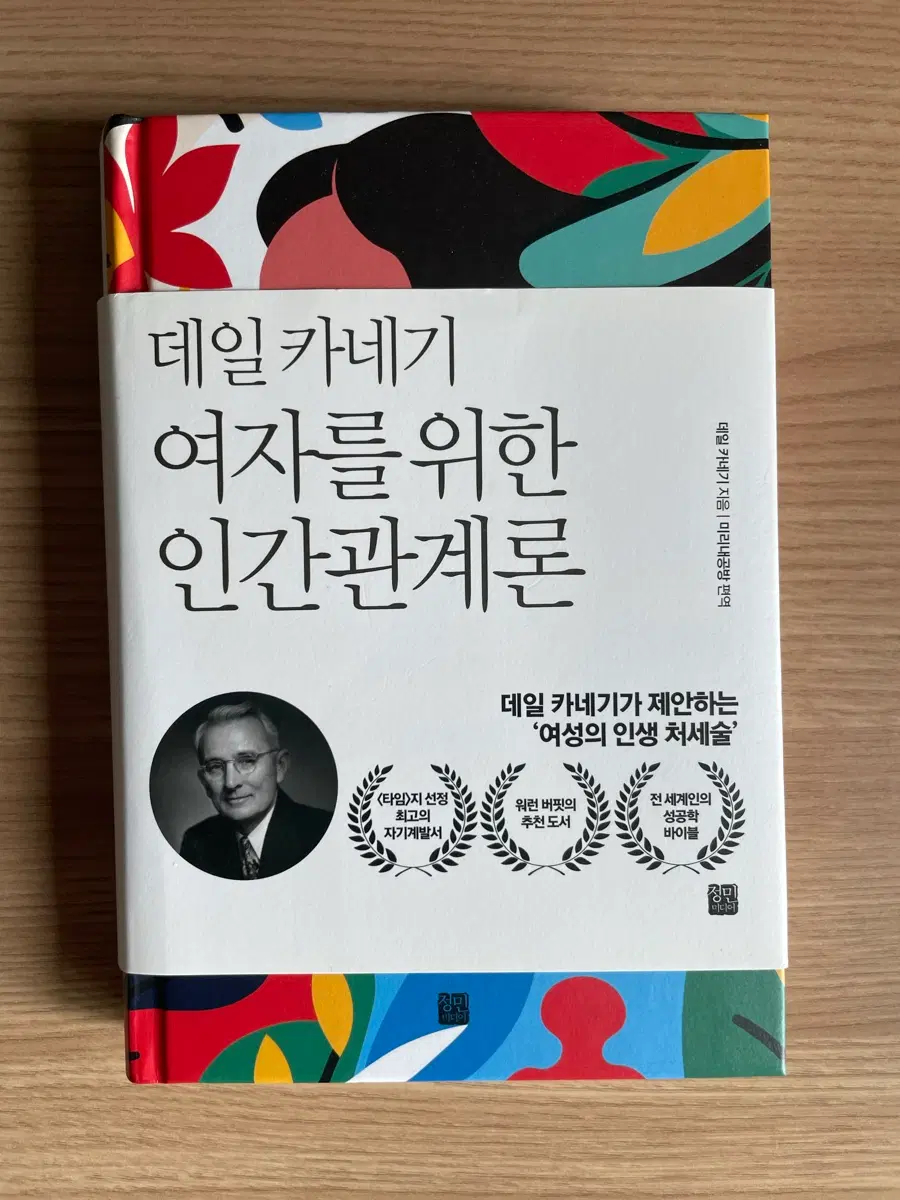 데일카네기 여자를 위한 인간관계론