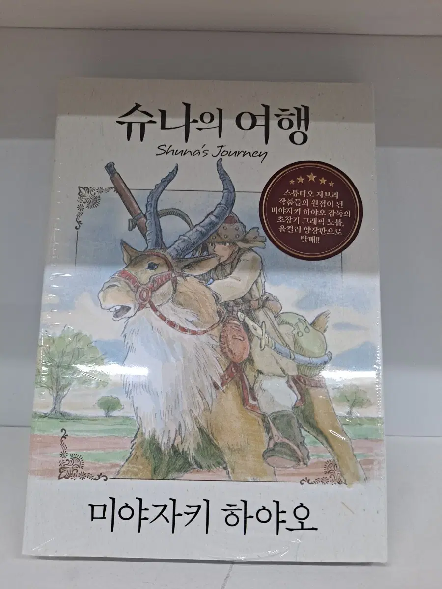 미야자키 하야오 슈나의 여행 양장판 미개봉 만화짱많아 안전프로상점매장