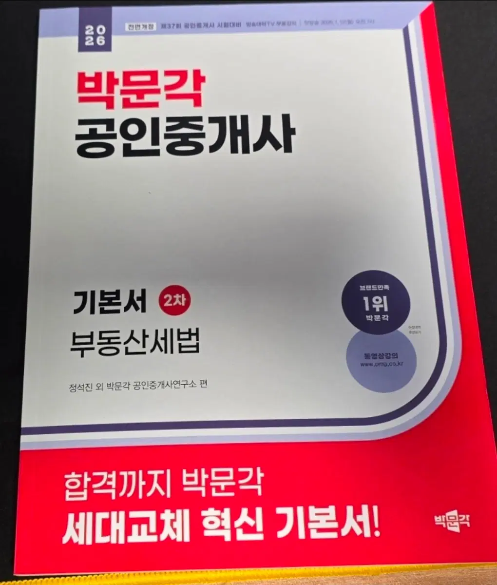 새책)2026박문각 공인중개사2차 기본서 부동산세법 팝니다.