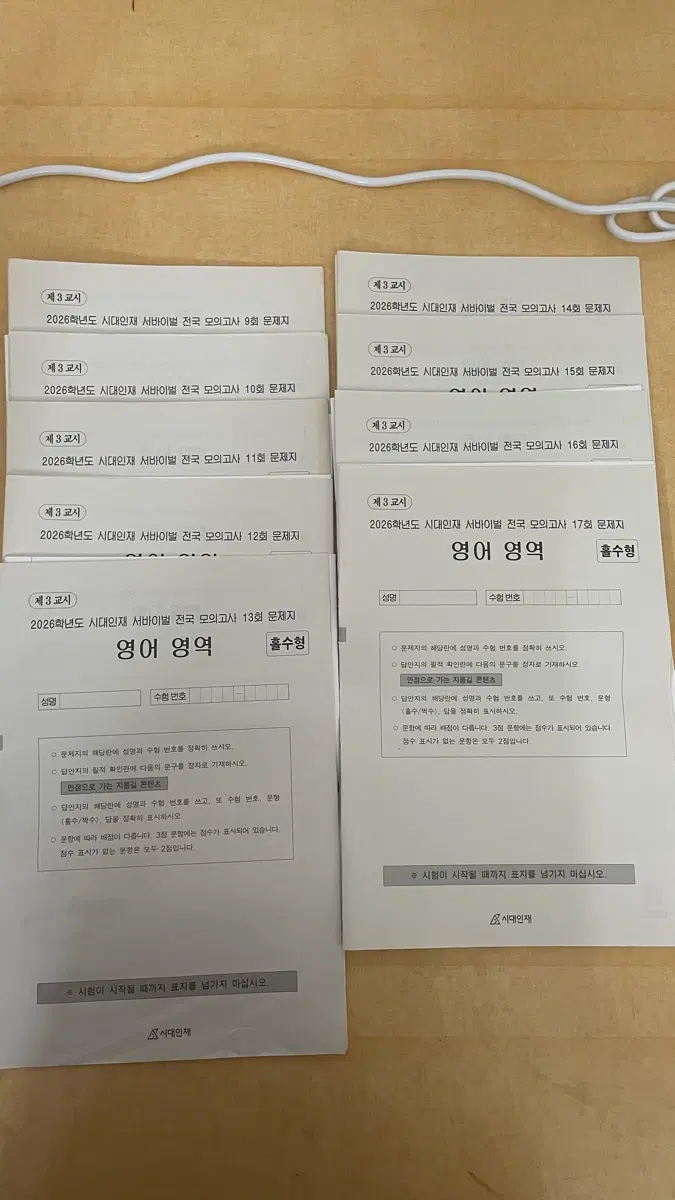 시대인재 전국 서바이벌 영어 9회~17회 (2026학년도 )