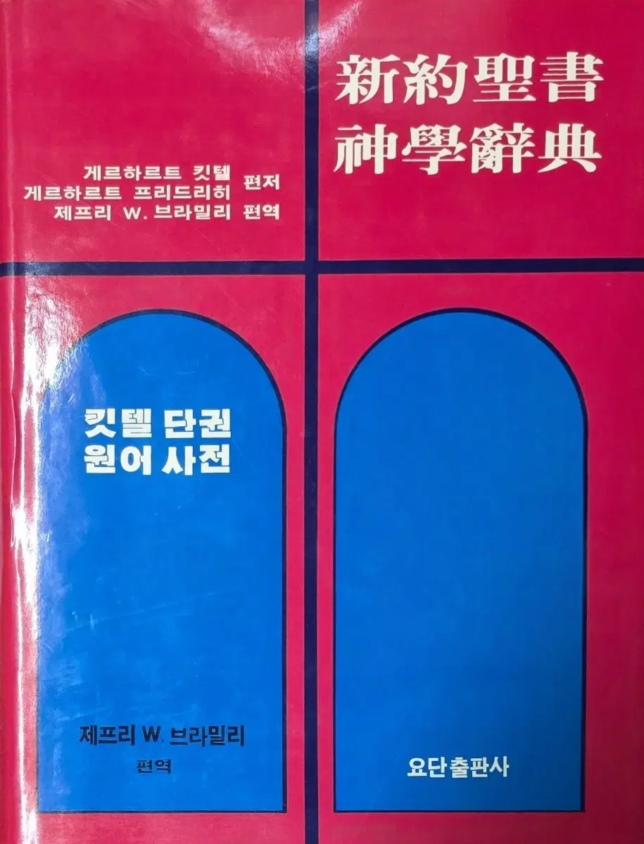 신약성서 신학사전-킷텔 단권 원어 사전(요단출판사)