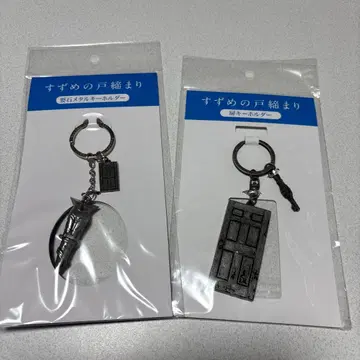 스즈메의 문단속 요석 메탈 키링 문 키링 2개 세트