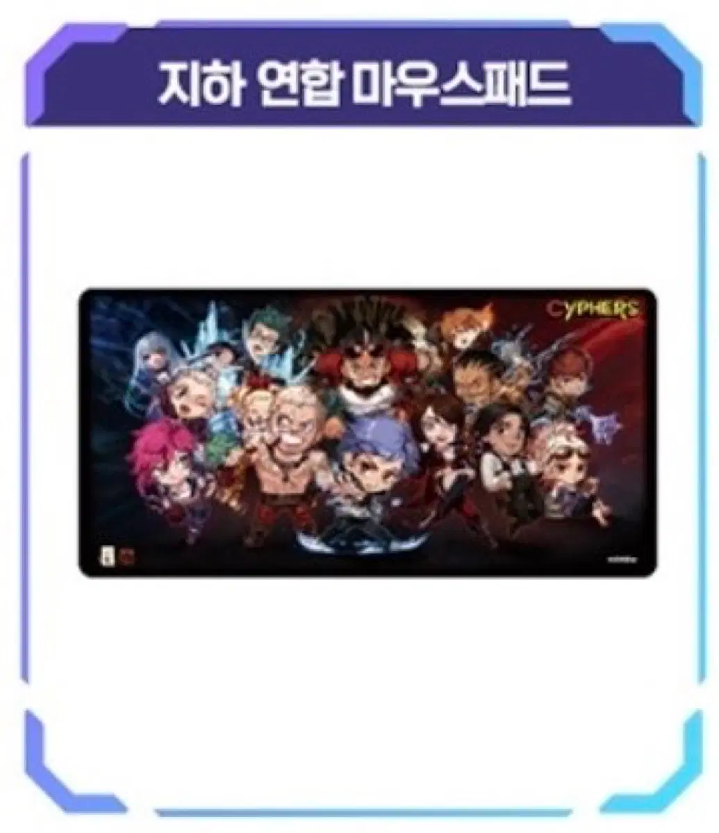 사이퍼즈 지하연합 마우스패드
