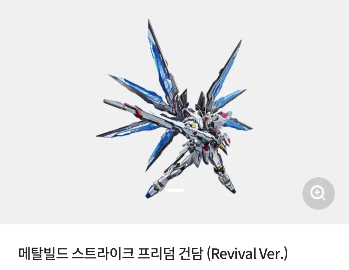 메탈빌드 스트라이크 프리덤 건담 (Revival Ver.)