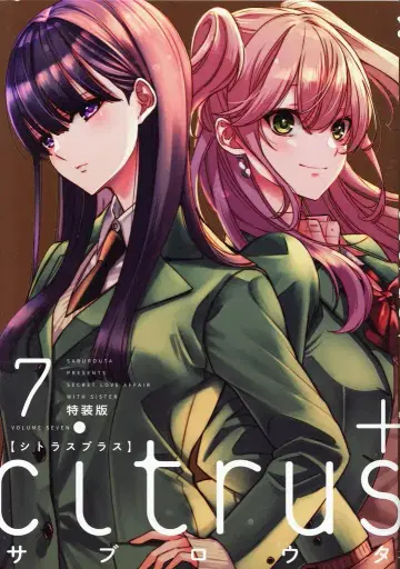 이치진샤 ID코믹스/백합희 코믹스 사부로타 citrus + 특장판 7