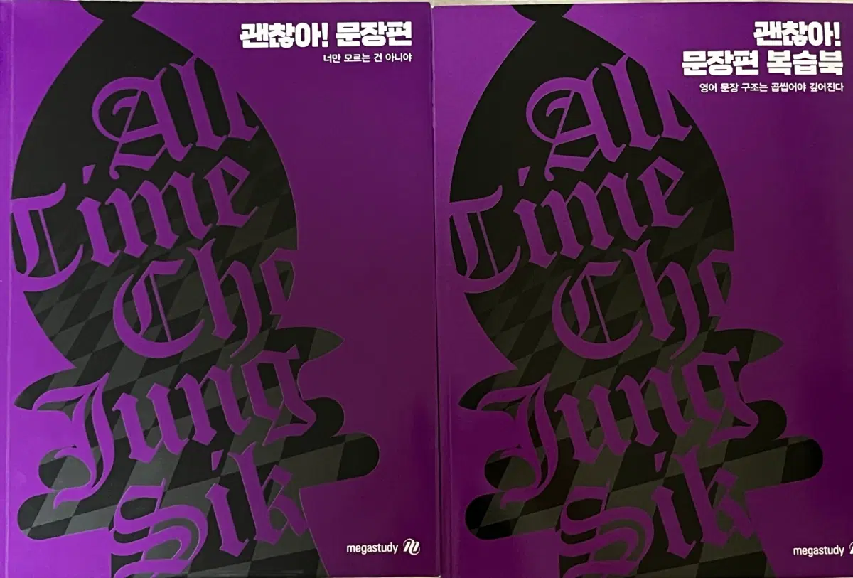 조정식 괜찮아! 문장편 & 문장편 복습북