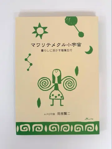 마와리테메쿠루 소우주 삶에 활용하는 음양오행 오카베 켄지 저