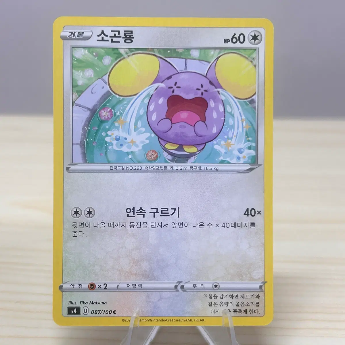 [포켓몬카드] 소곤룡 s4 087/100 C