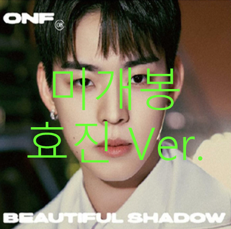 [미개봉] 온앤오프 - Beautiful Shadow [효진] (CD)