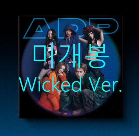 [미개봉] 올데이프로젝트 - Famous [Wicked Ver] (CD)